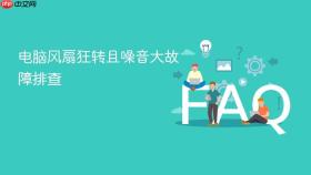 电脑风扇狂转且噪音大故障排查