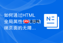 如何通过html全局属性优化移动端页面的无障碍阅读体验