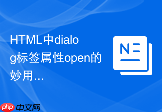 html中dialog标签属性open的妙用与限制