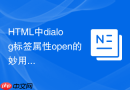 html中dialog标签属性open的妙用与限制