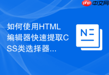 如何使用HTML编辑器快速提取CSS类选择器