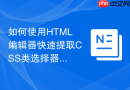 如何使用HTML编辑器快速提取CSS类选择器
