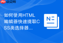 如何使用html编辑器快速提取css类选择器