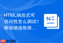 html响应式可访问性怎么测试?移动端适配排查技巧