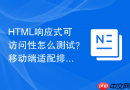 HTML响应式可访问性怎么测试？移动端适配排查技巧
