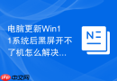 电脑更新Win11系统后黑屏开不了机怎么解决