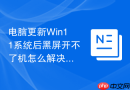 电脑更新win11系统后黑屏开不了机怎么解决
