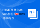 HTML网页中details标签的内部结构及其CSS样式覆盖规则