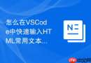 怎么在vscode中快速输入html常用文本标签?快捷插件推荐