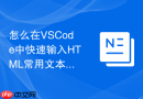 怎么在VSCode中快速输入HTML常用文本标签？快捷插件推荐