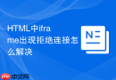 html中iframe出现拒绝连接怎么解决