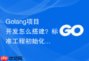 Golang项目开发怎么搭建？标准工程初始化步骤指引