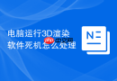 电脑运行3d渲染软件死机怎么处理