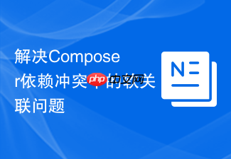 解决composer依赖冲突中的软关联问题