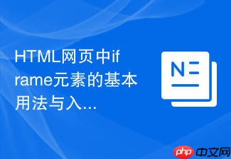 html网页中iframe元素的基本用法与入门指南