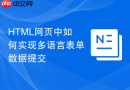 HTML网页中如何实现多语言表单数据提交