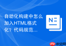 自动化构建中怎么加入html格式化?代码规范化流程