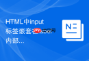 html中input标签嵌套在label内部的使用要点