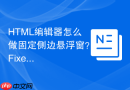 HTML编辑器怎么做固定侧边悬浮窗？Fixed定位应用