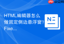 html编辑器怎么做固定侧边悬浮窗?fixed定位应用