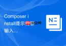 Composer install提示需要输入密码怎么办？密钥授权与免密配置
