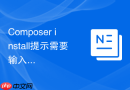 composer install提示需要输入密码怎么办?密钥授权与免密配置