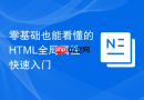 零基础也能看懂的HTML全局属性快速入门