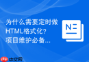 为什么需要定时做html格式化?项目维护必备常识