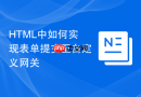 HTML中如何实现表单提交至自定义网关