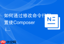 如何通过修改命令行配置使composer install命令支持高并发?