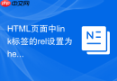 HTML页面中link标签的rel设置为help的实际用途