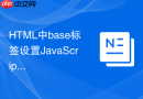 html中base标签设置javascript资源路径的方法