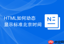 html如何动态显示标准北京时间