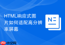HTML响应式图片如何适配高分辨率屏幕