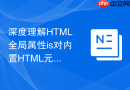 深度理解HTML全局属性is对内置HTML元素进行扩展的机制