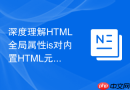 深度理解html全局属性is对内置html元素进行扩展的机制