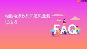 电脑电源散热风道风量测试技巧
