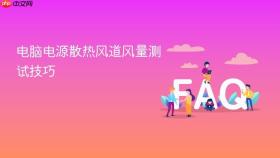电脑电源散热风道风量测试技巧