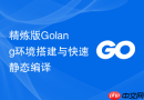 精炼版Golang环境搭建与快速静态编译