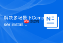解决多场景下Composer install报错的思路汇总