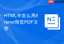 HTML中怎么用iframe预览PDF文件