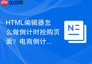 html编辑器怎么做倒计时抢购页面?电商倒计时布局