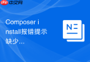composer install报错提示缺少bcmath扩展?高精度数学组件配置