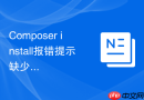 Composer install报错提示缺少bcmath扩展？高精度数学组件配置