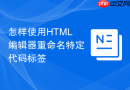 怎样使用html编辑器重命名特定代码标签