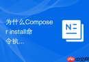 为什么Composer install命令执行后部分扩展未被激活？