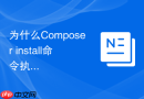 为什么composer install命令执行后部分扩展未被激活?