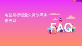 电脑鼠标键盘失灵故障排查思路