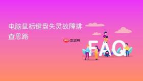 电脑鼠标键盘失灵故障排查思路