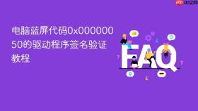 电脑蓝屏代码0x00000050的驱动程序签名验证教程